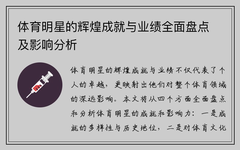 体育明星的辉煌成就与业绩全面盘点及影响分析