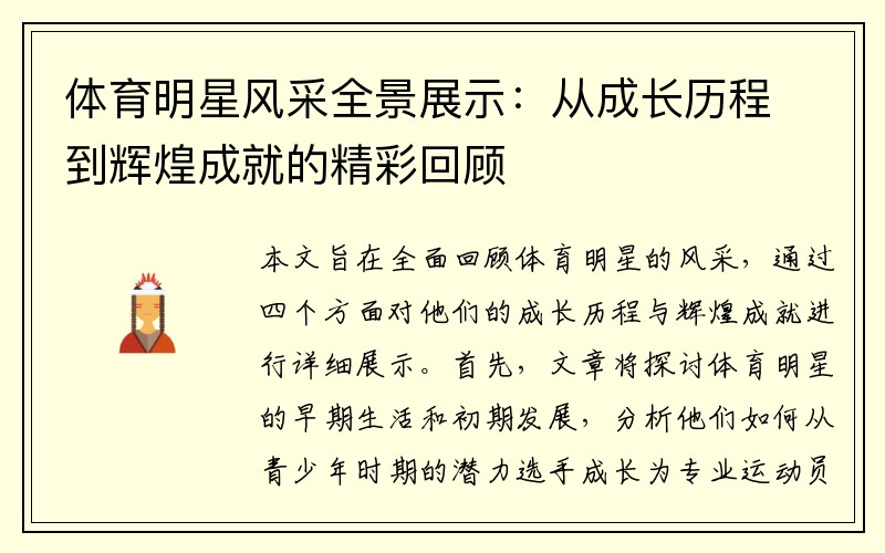 体育明星风采全景展示：从成长历程到辉煌成就的精彩回顾