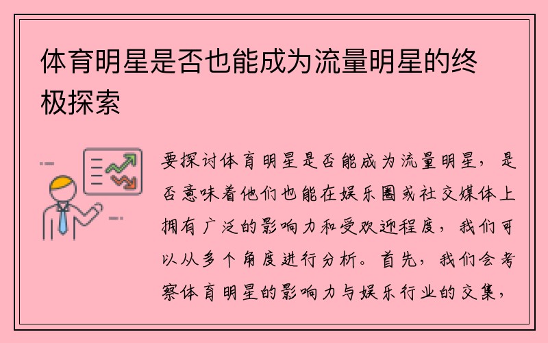 体育明星是否也能成为流量明星的终极探索