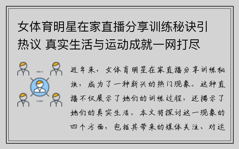 女体育明星在家直播分享训练秘诀引热议 真实生活与运动成就一网打尽