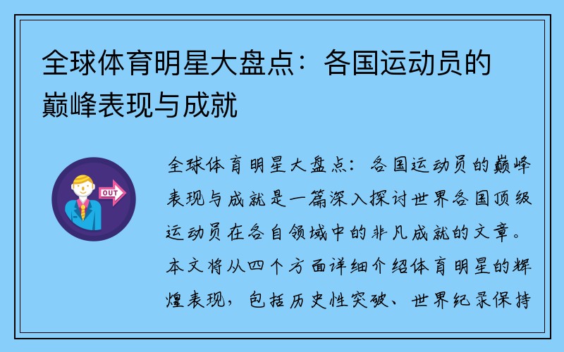 全球体育明星大盘点：各国运动员的巅峰表现与成就