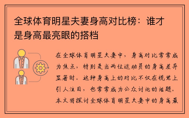 全球体育明星夫妻身高对比榜：谁才是身高最亮眼的搭档