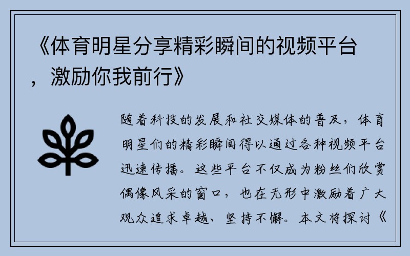 《体育明星分享精彩瞬间的视频平台，激励你我前行》
