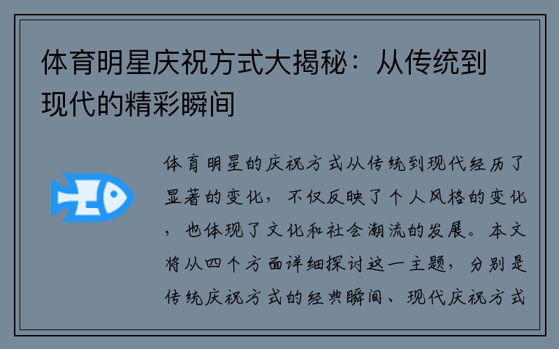 体育明星庆祝方式大揭秘：从传统到现代的精彩瞬间
