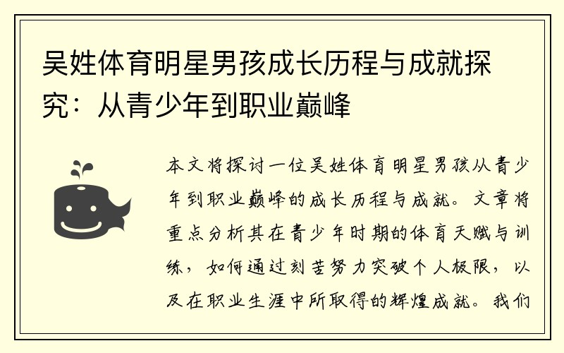 吴姓体育明星男孩成长历程与成就探究：从青少年到职业巅峰
