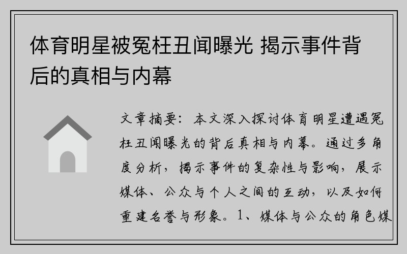 体育明星被冤枉丑闻曝光 揭示事件背后的真相与内幕