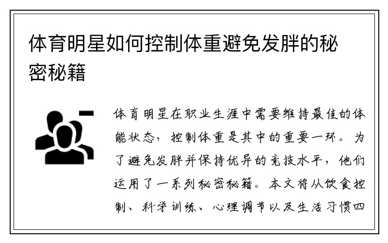 体育明星如何控制体重避免发胖的秘密秘籍