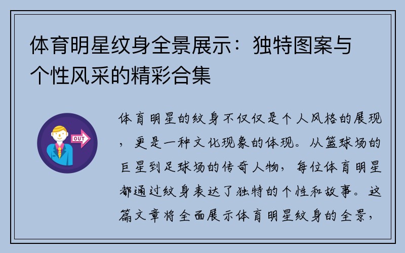 体育明星纹身全景展示：独特图案与个性风采的精彩合集