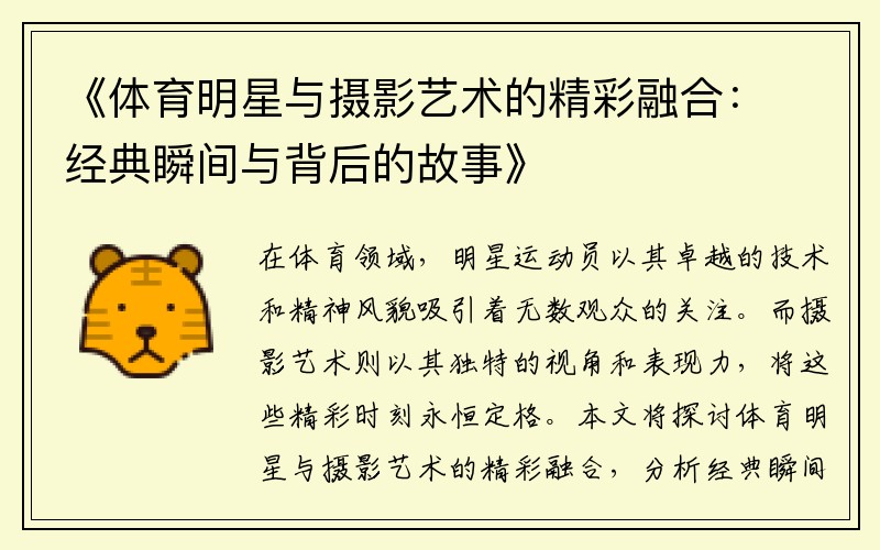 《体育明星与摄影艺术的精彩融合：经典瞬间与背后的故事》