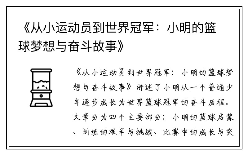 《从小运动员到世界冠军：小明的篮球梦想与奋斗故事》