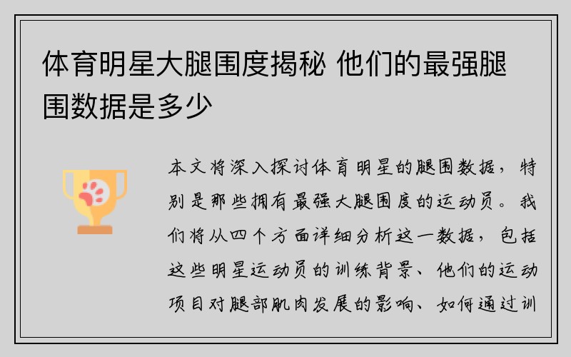 体育明星大腿围度揭秘 他们的最强腿围数据是多少