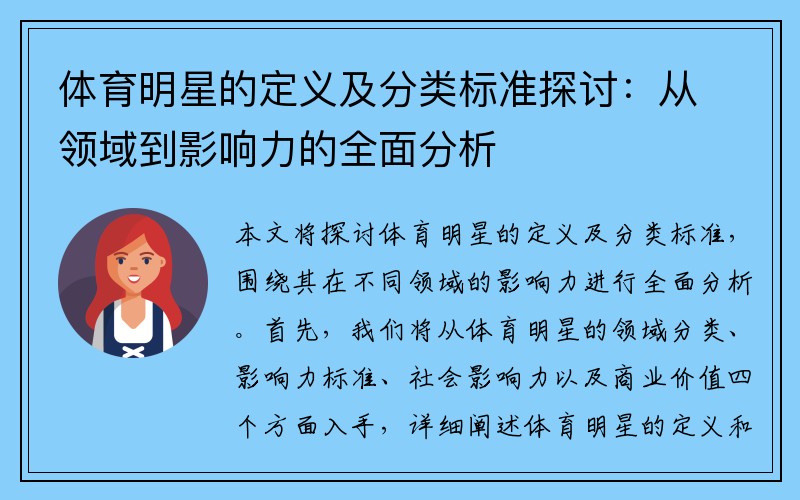 体育明星的定义及分类标准探讨：从领域到影响力的全面分析