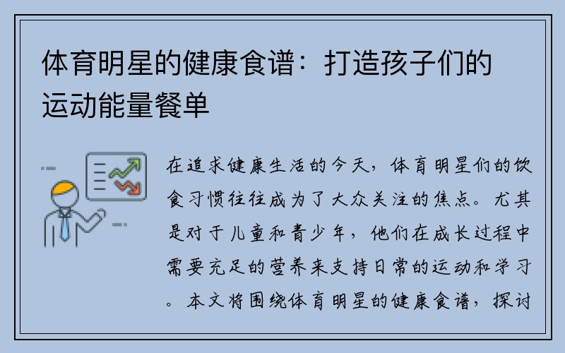 体育明星的健康食谱：打造孩子们的运动能量餐单