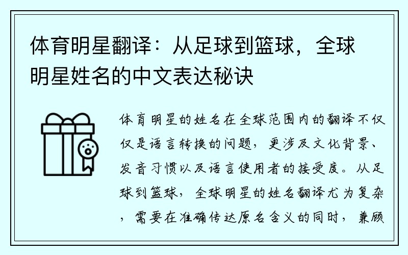 体育明星翻译：从足球到篮球，全球明星姓名的中文表达秘诀