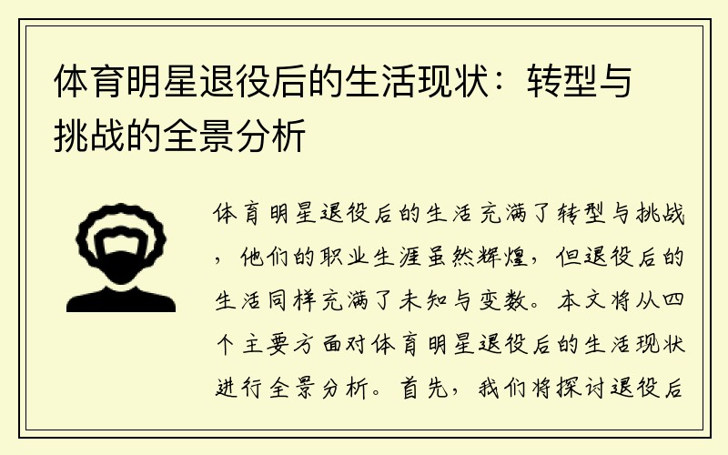 体育明星退役后的生活现状：转型与挑战的全景分析