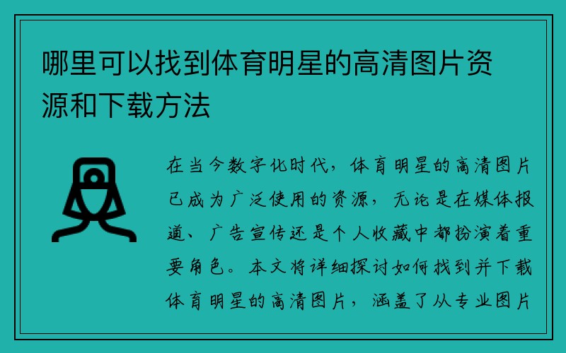 哪里可以找到体育明星的高清图片资源和下载方法
