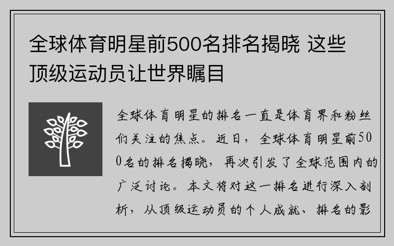 全球体育明星前500名排名揭晓 这些顶级运动员让世界瞩目