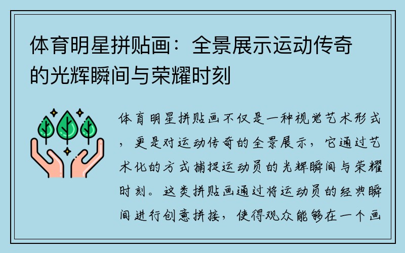 体育明星拼贴画：全景展示运动传奇的光辉瞬间与荣耀时刻
