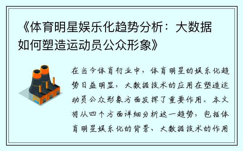 《体育明星娱乐化趋势分析：大数据如何塑造运动员公众形象》