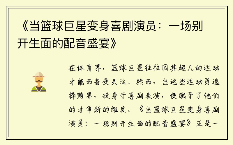 《当篮球巨星变身喜剧演员：一场别开生面的配音盛宴》