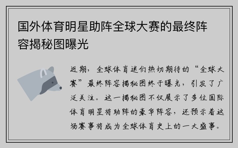 国外体育明星助阵全球大赛的最终阵容揭秘图曝光