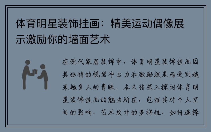 体育明星装饰挂画：精美运动偶像展示激励你的墙面艺术