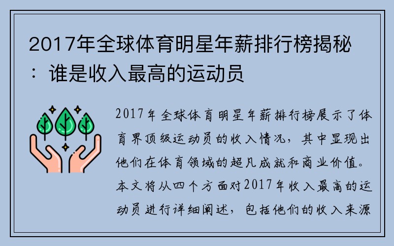 2017年全球体育明星年薪排行榜揭秘：谁是收入最高的运动员