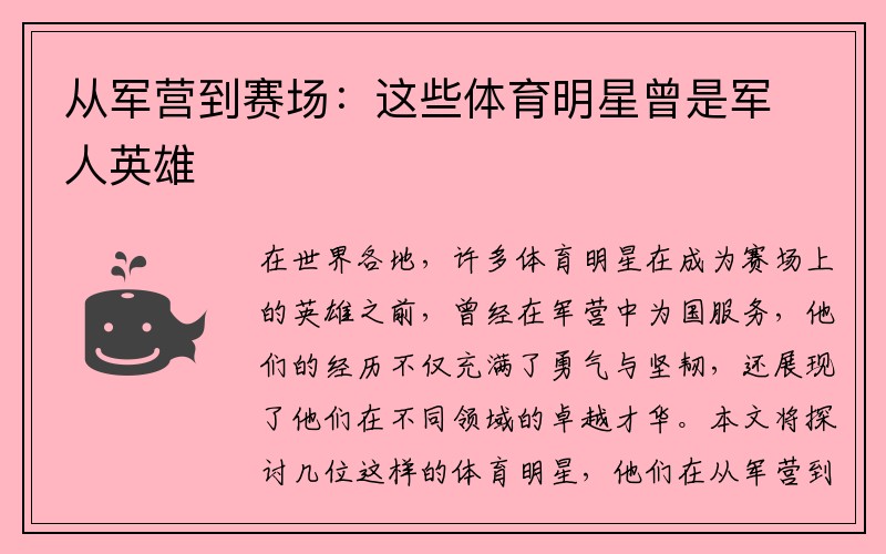 从军营到赛场：这些体育明星曾是军人英雄