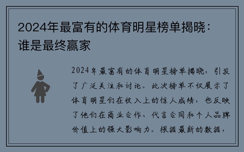 2024年最富有的体育明星榜单揭晓：谁是最终赢家