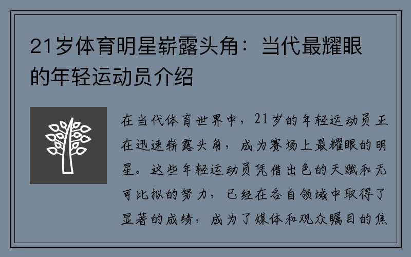 21岁体育明星崭露头角：当代最耀眼的年轻运动员介绍
