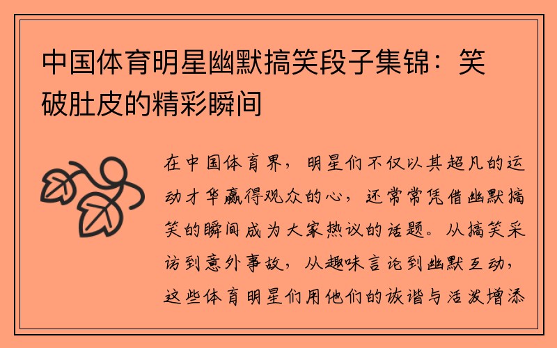 中国体育明星幽默搞笑段子集锦：笑破肚皮的精彩瞬间