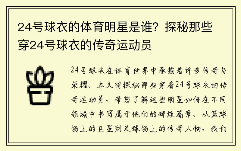 24号球衣的体育明星是谁？探秘那些穿24号球衣的传奇运动员