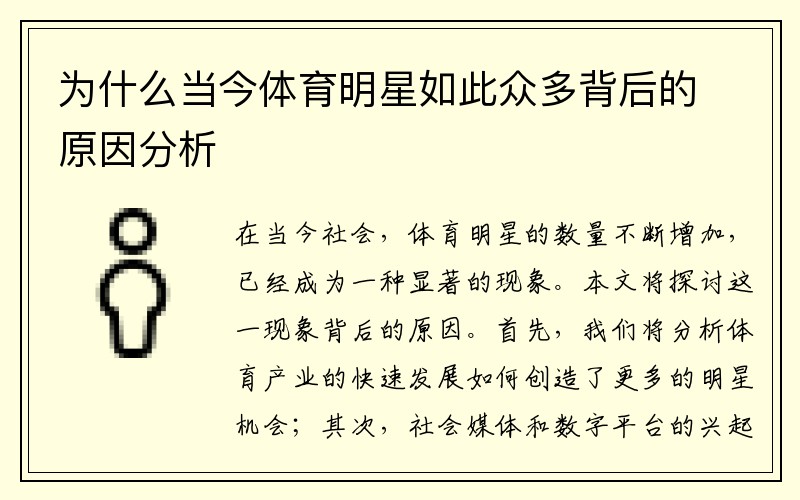 为什么当今体育明星如此众多背后的原因分析