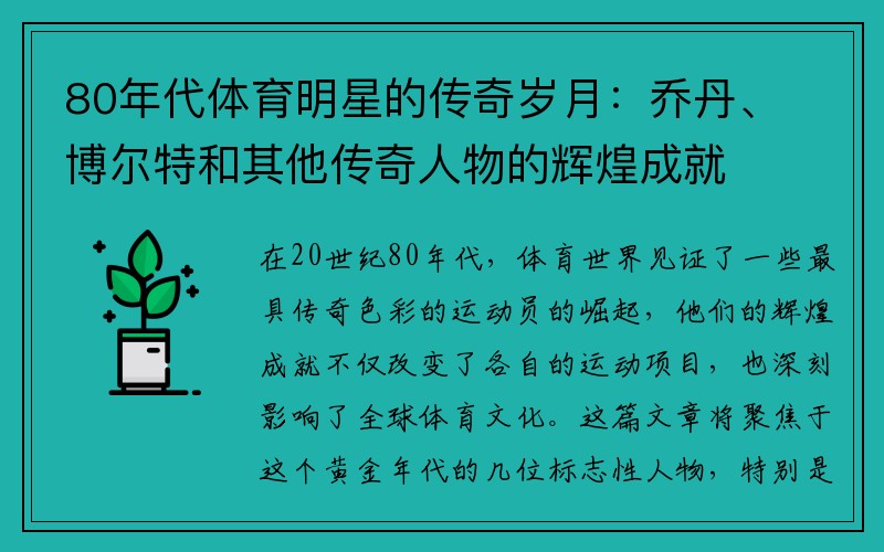 80年代体育明星的传奇岁月：乔丹、博尔特和其他传奇人物的辉煌成就