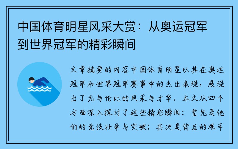 中国体育明星风采大赏：从奥运冠军到世界冠军的精彩瞬间