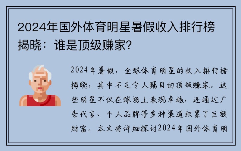 2024年国外体育明星暑假收入排行榜揭晓：谁是顶级赚家？