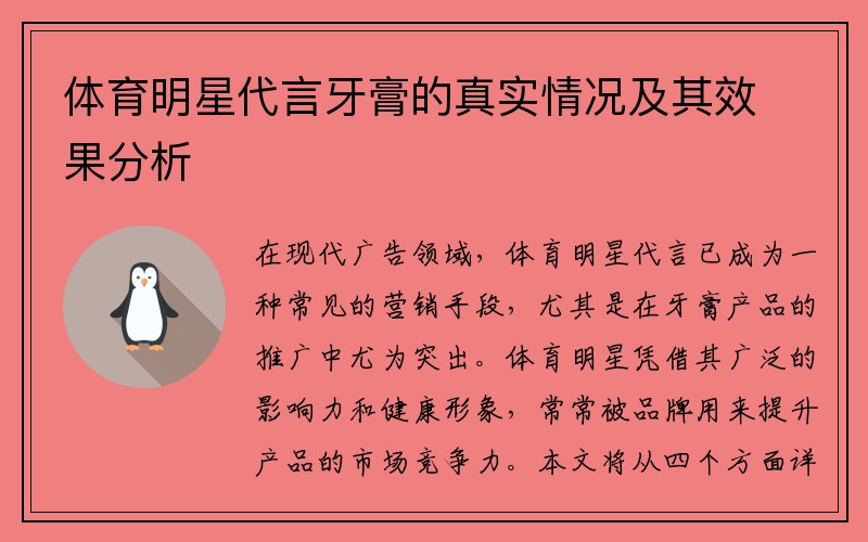 体育明星代言牙膏的真实情况及其效果分析