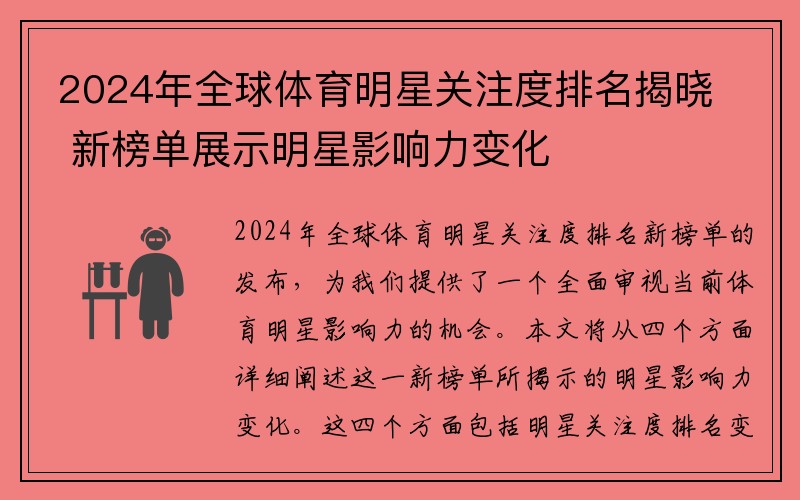 2024年全球体育明星关注度排名揭晓 新榜单展示明星影响力变化