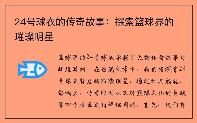 24号球衣的传奇故事：探索篮球界的璀璨明星