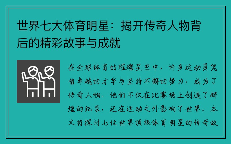世界七大体育明星：揭开传奇人物背后的精彩故事与成就