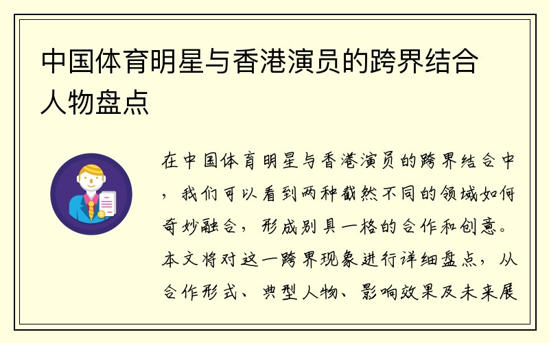 中国体育明星与香港演员的跨界结合人物盘点