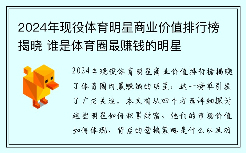 2024年现役体育明星商业价值排行榜揭晓 谁是体育圈最赚钱的明星