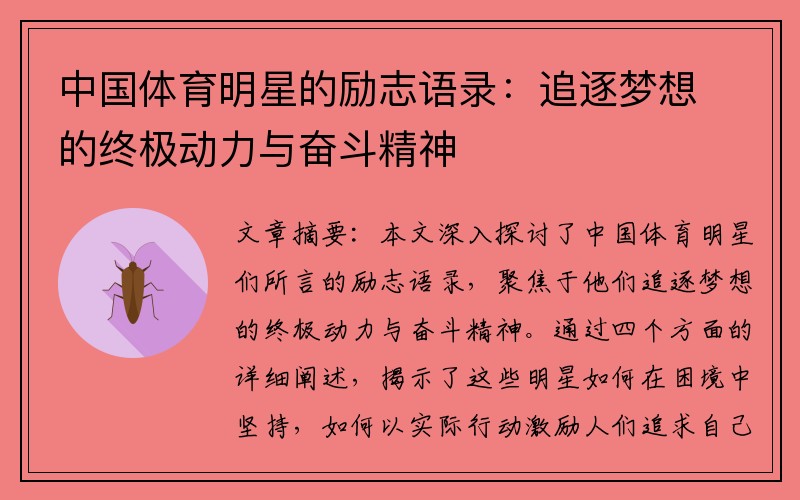 中国体育明星的励志语录：追逐梦想的终极动力与奋斗精神