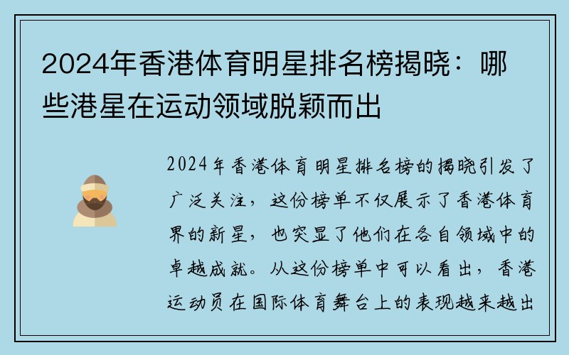 2024年香港体育明星排名榜揭晓：哪些港星在运动领域脱颖而出