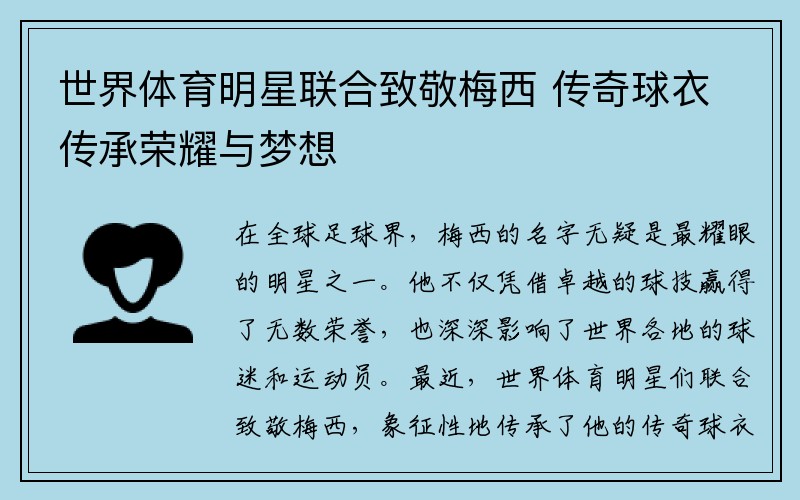 世界体育明星联合致敬梅西 传奇球衣传承荣耀与梦想
