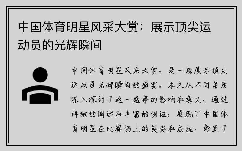 中国体育明星风采大赏：展示顶尖运动员的光辉瞬间