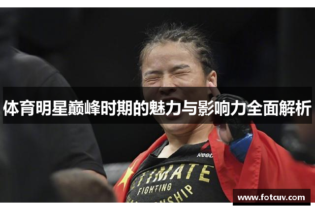 体育明星巅峰时期的魅力与影响力全面解析
