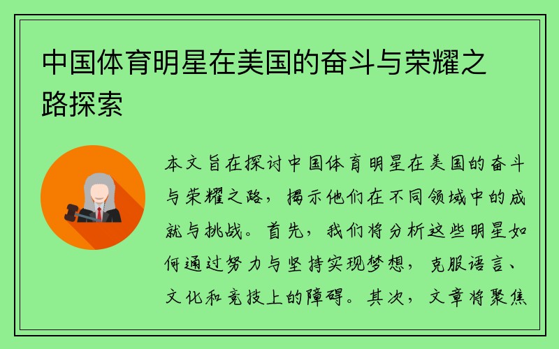 中国体育明星在美国的奋斗与荣耀之路探索