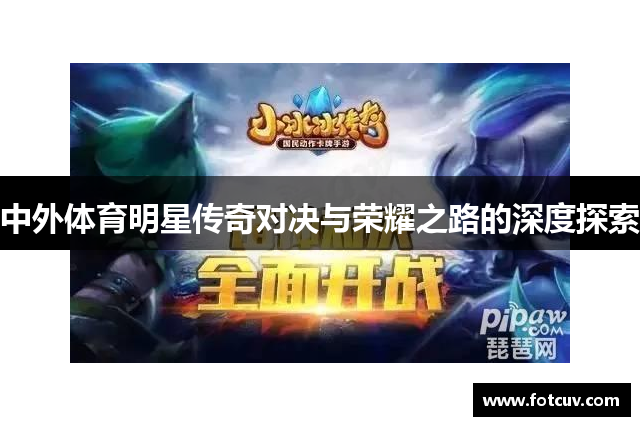 中外体育明星传奇对决与荣耀之路的深度探索