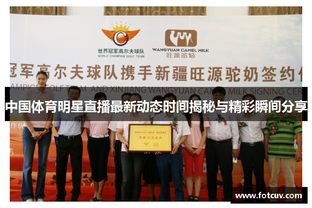中国体育明星直播最新动态时间揭秘与精彩瞬间分享
